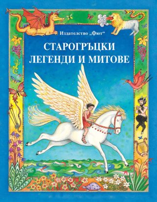 СТАРОГРЪЦКИ ЛЕГЕНДИ И МИТОВЕ - ФЮТ