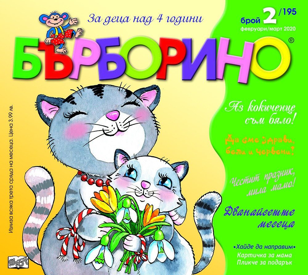 БЪРБОРИНО, БРОЙ 2, 2020