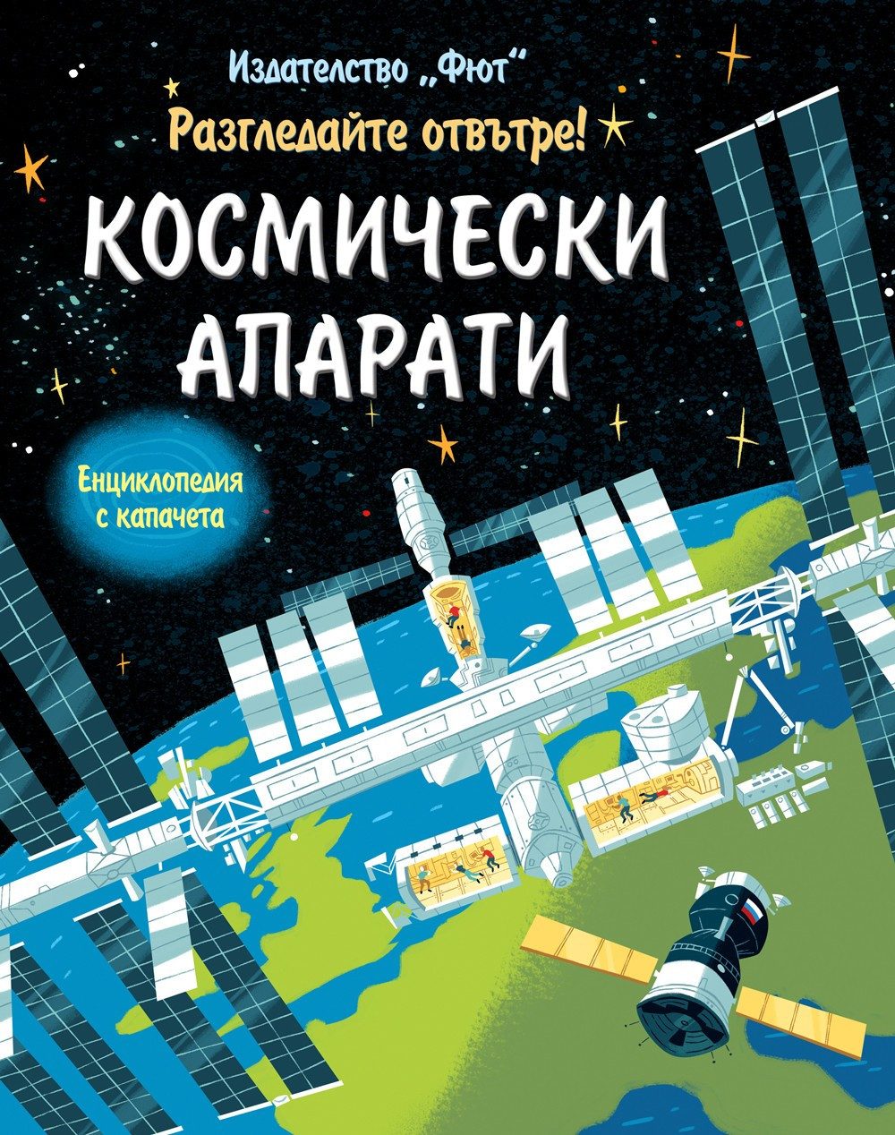РАЗГЛЕДАЙТЕ ОТВЪТРЕ! КОСМИЧЕСКИ АПАРАТИ ЕНЦИКЛОПЕДИЯ С КАПАЧЕТА