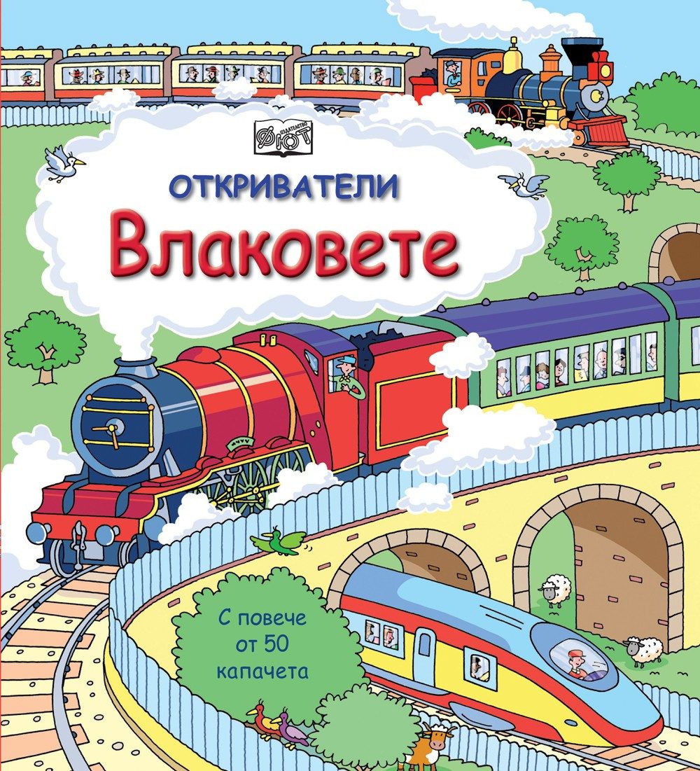 ОТКРИВАТЕЛИ - ВЛАКОВЕТЕ