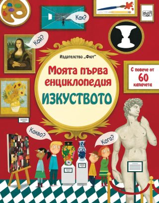 МОЯТА ПЪРВА ЕНЦИКЛОПЕДИЯ С КАПАЧЕТА - ИЗКУСТВОТО