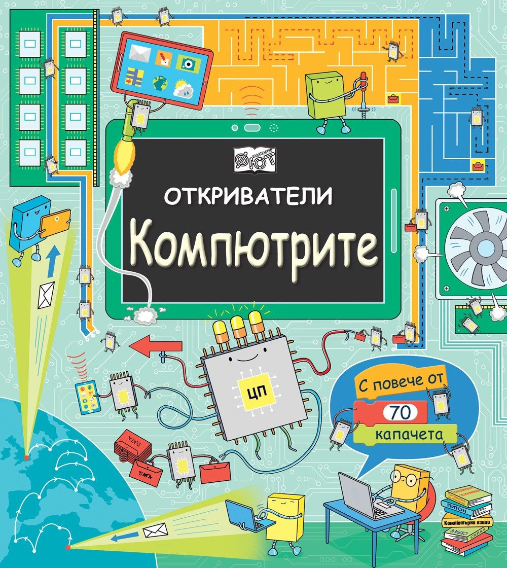ОТКРИВАТЕЛИ - КОМПЮТРИТЕ