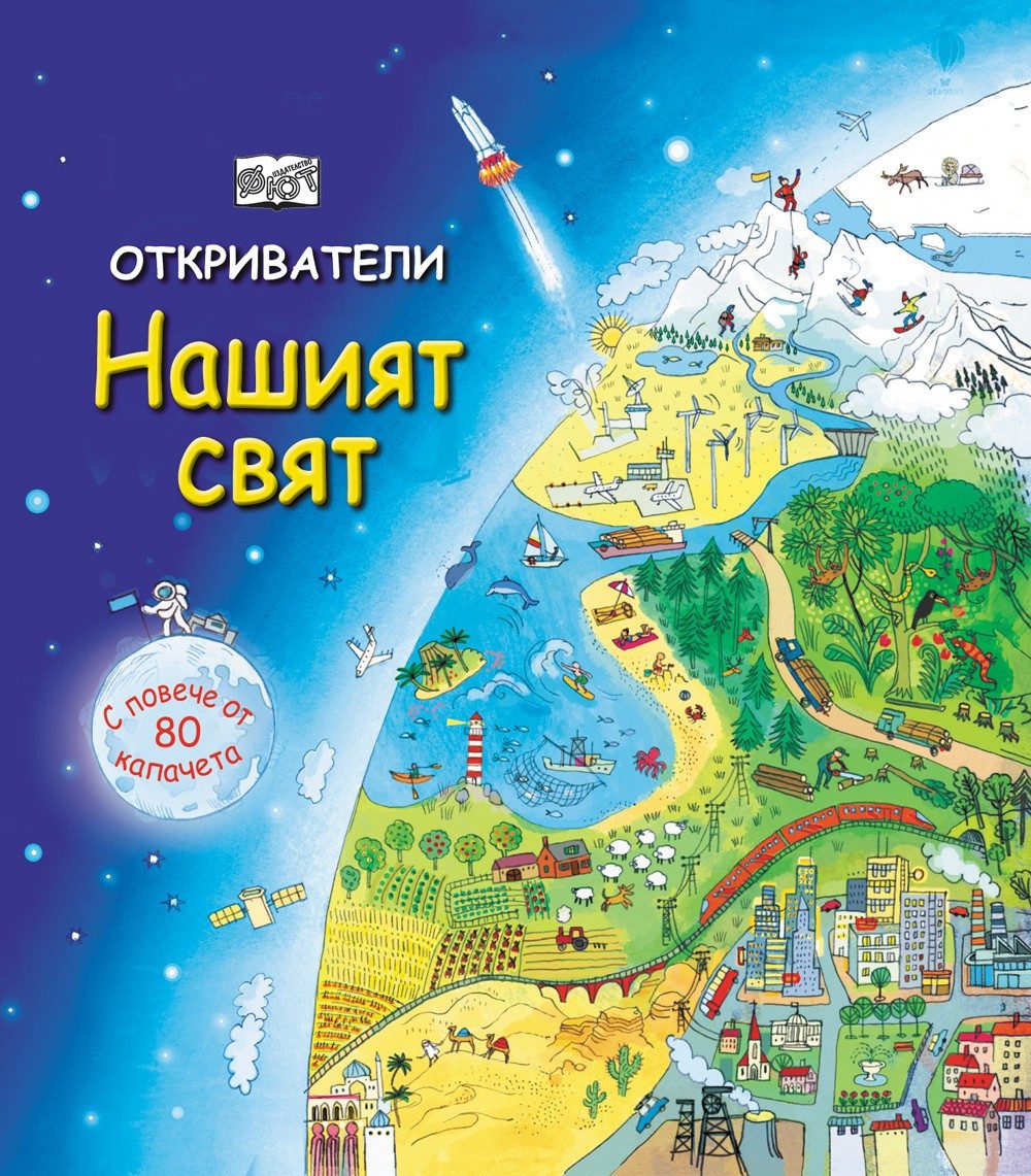 ОТКРИВАТЕЛИ - НАШИЯТ СВЯТ