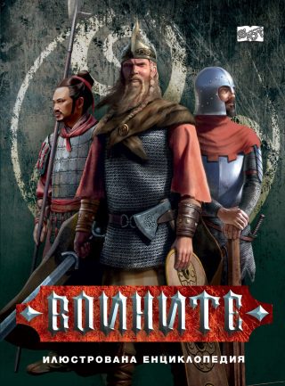 ВОИНИТЕ - ИЛЮСТРОВАНА ЕНЦИКЛОПЕДИЯ