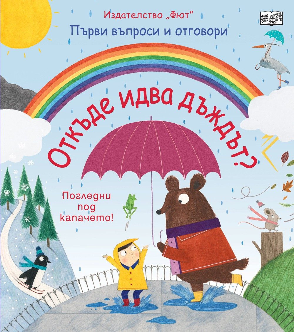ОТКЪДЕ ИДВА ДЪЖДЪТ? ПЪРВИ ВЪПРОСИ И ОТГОВОРИ - ПОГЛЕДНИ ПОД КАПАЧЕТО!
