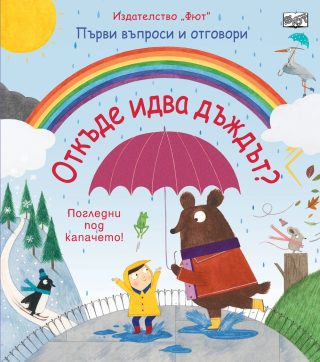 ОТКЪДЕ ИДВА ДЪЖДЪТ? ПЪРВИ ВЪПРОСИ И ОТГОВОРИ - ПОГЛЕДНИ ПОД КАПАЧЕТО!