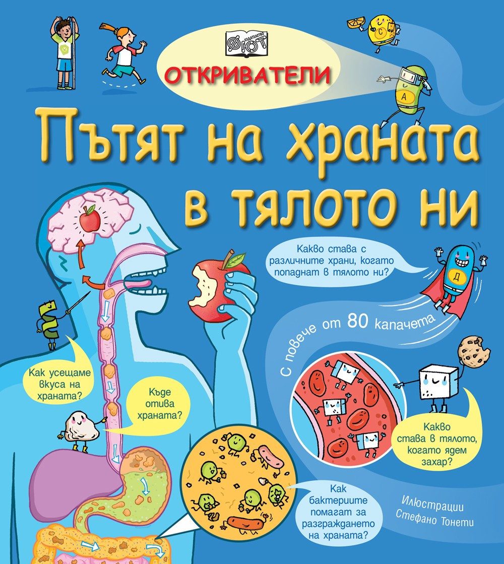 ОТКРИВАТЕЛИ - ПЪТЯТ НА ХРАНАТ В ТЯЛОТО НИ