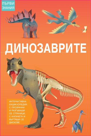 ПЪРВИ ЗНАНИЯ - ДИНОЗАВРИТЕ
