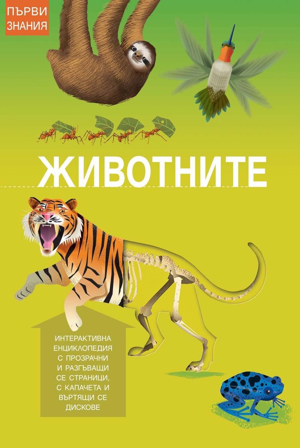 ПЪРВИ ЗНАНИЯ - ЖИВОТНИТЕ