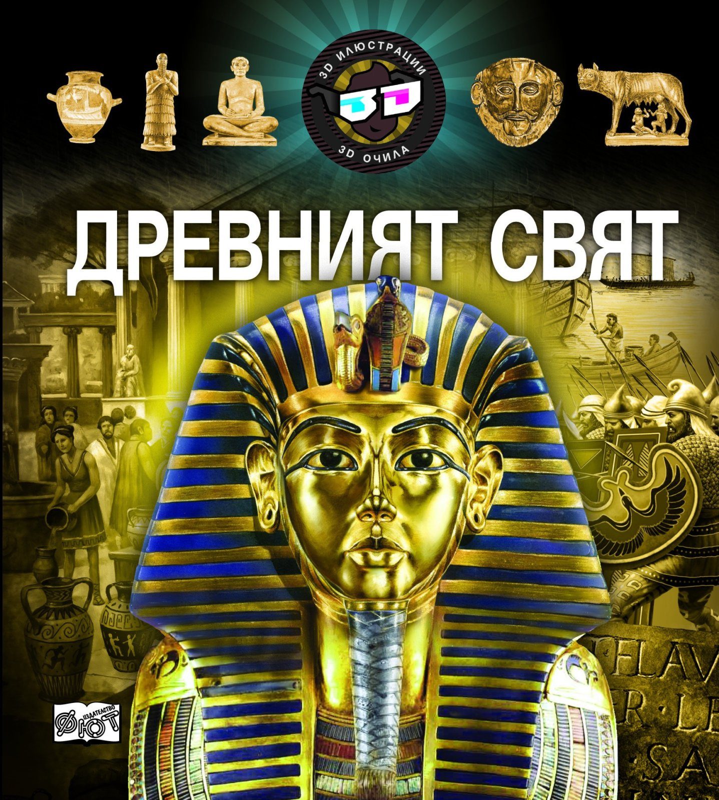 3D ОЧИЛА: ДРЕВНИЯТ СВЯТ