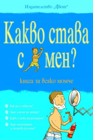 КАКВО СТАВА С МЕН? КНИГА ЗА ВСЯКО МОМЧЕ
