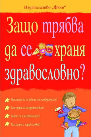 ЗАЩО ТРЯБВА ДА СЕ ХРАНЯ ЗДРАВОСЛОВНО?