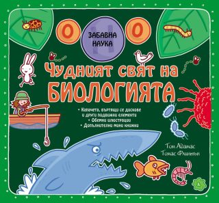 ЧУДНИЯТ СВЯТ НА БИОЛОГИЯТА