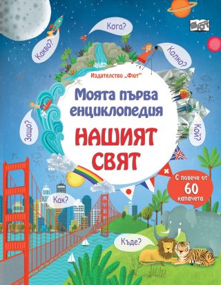 МОЯТА ПЪРВА ЕНЦИКЛОПЕДИЯ С КАПАЧЕТА - НАШИЯТ СВЯТ