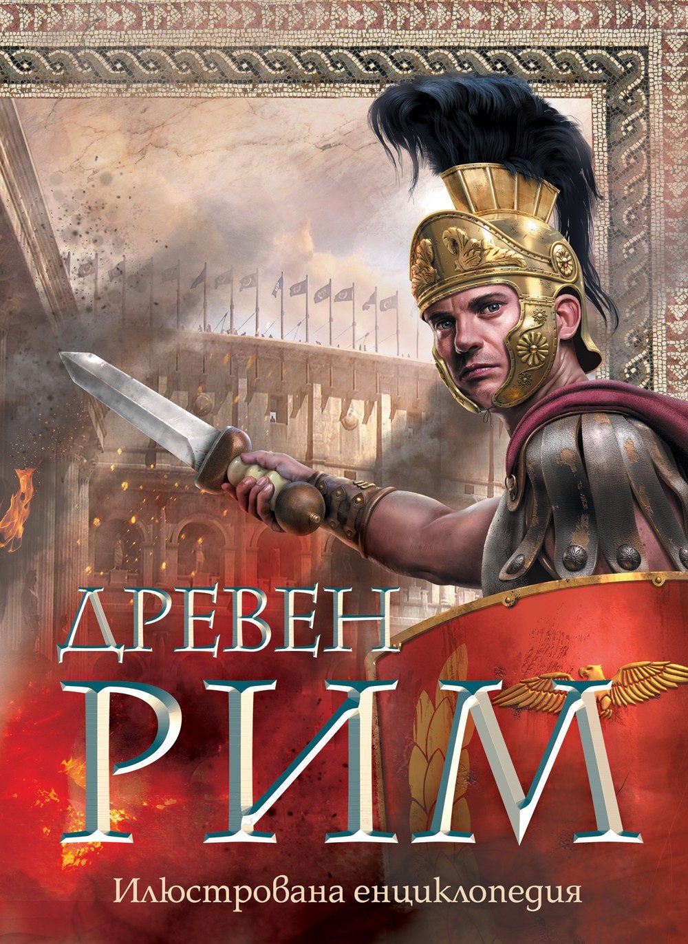ДРЕВЕН РИМ ИЛЮСТРОВАНА ЕНЦИКЛОПЕДИЯ