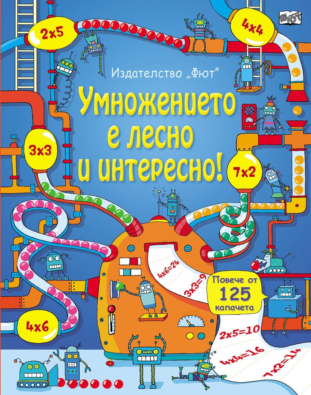УМНОЖЕНИЕТО Е ЛЕСНО И ИНТЕРЕСНО! ЕНЦИКЛОПЕДИЯ С КАПАЧЕТА
