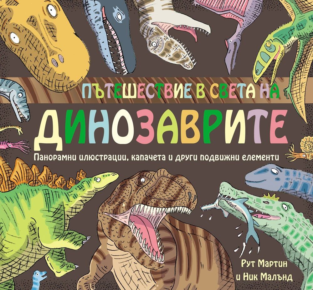 ПЪТЕШЕСТВИЕ В СВЕТА НА ДИНОЗАВРИТЕ
