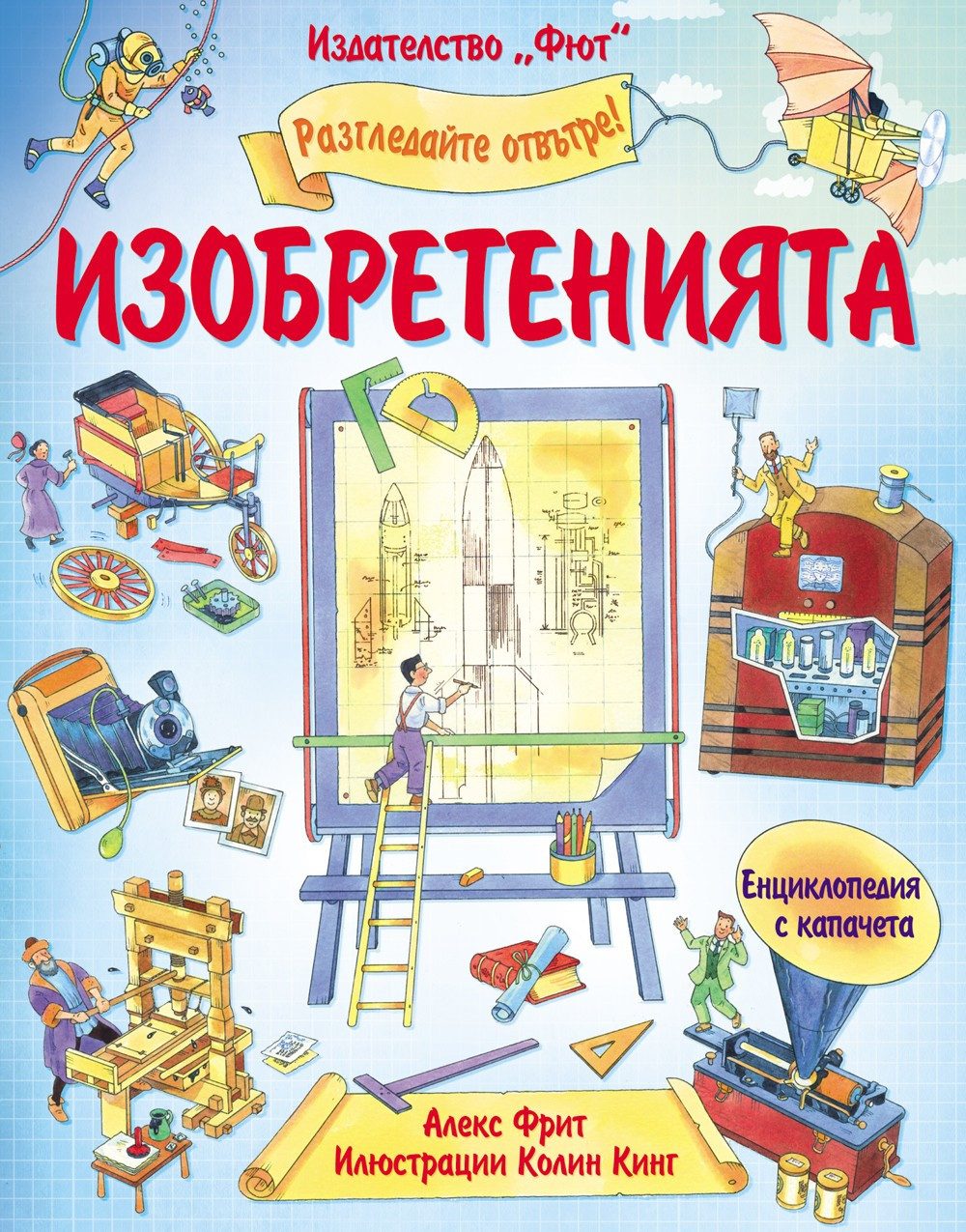 РАЗГЛЕДАЙТЕ ОТВЪТРЕ! ИЗОБРЕТЕНИЯТА ЕНЦИКЛОПЕДИЯ С КАПАЧЕТА