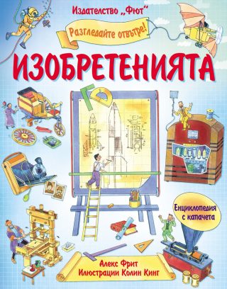 РАЗГЛЕДАЙТЕ ОТВЪТРЕ! ИЗОБРЕТЕНИЯТА ЕНЦИКЛОПЕДИЯ С КАПАЧЕТА