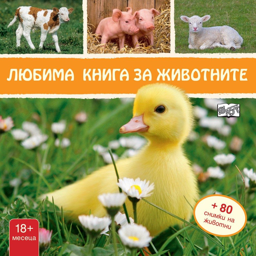ЛЮБИМА КНИГА ЗА ЖИВОТНИТЕ - ПАТЕ