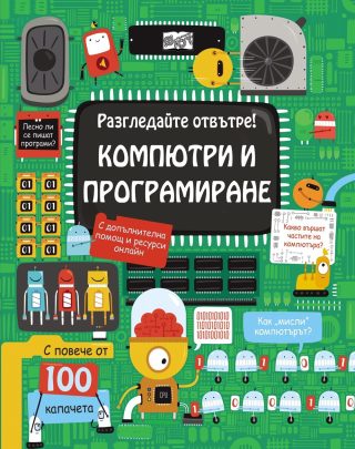 РАЗГЛЕДАЙТЕ ОТВЪТРЕ! КОМПЮТРИ И ПРОГРАМИРАНЕ ЕНЦИКЛОПЕДИЯ С КАПАЧЕТА