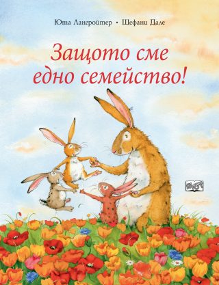 ЗАЩОТО СМЕ ЕДНО СЕМЕЙСТВО!