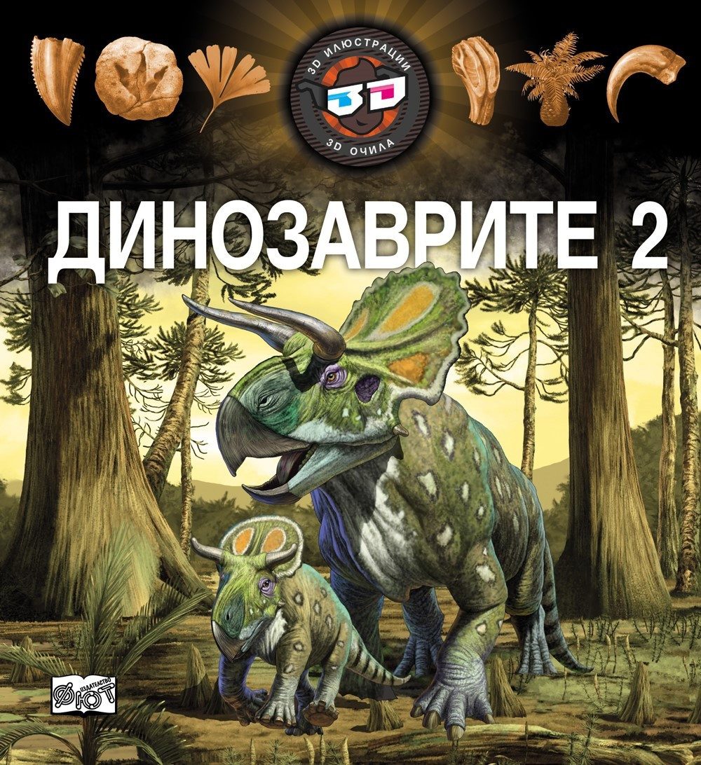 3D ОЧИЛА: ДИНОЗАВРИТЕ 2