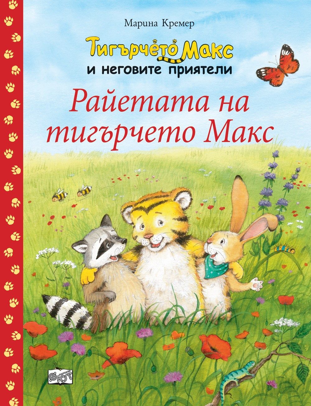 ТИГЪРЧЕТО МАКС И НЕГОВИТЕ ПРИЯТЕЛИ - РАЙЕТАТА НА ТИГЪРЧЕТО МАКС