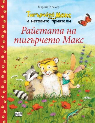 ТИГЪРЧЕТО МАКС И НЕГОВИТЕ ПРИЯТЕЛИ - РАЙЕТАТА НА ТИГЪРЧЕТО МАКС
