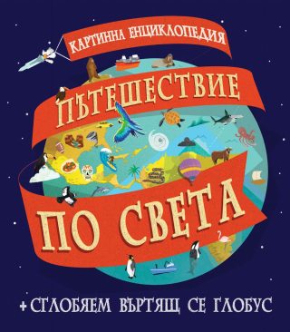 ПЪТЕШЕСТВИЕ ПО СВЕТА КАРТИННА ЕНЦИКЛОПЕДИЯ + СГЛОБЯЕМ ВЪРТЯЩ СЕ ГЛОБУС