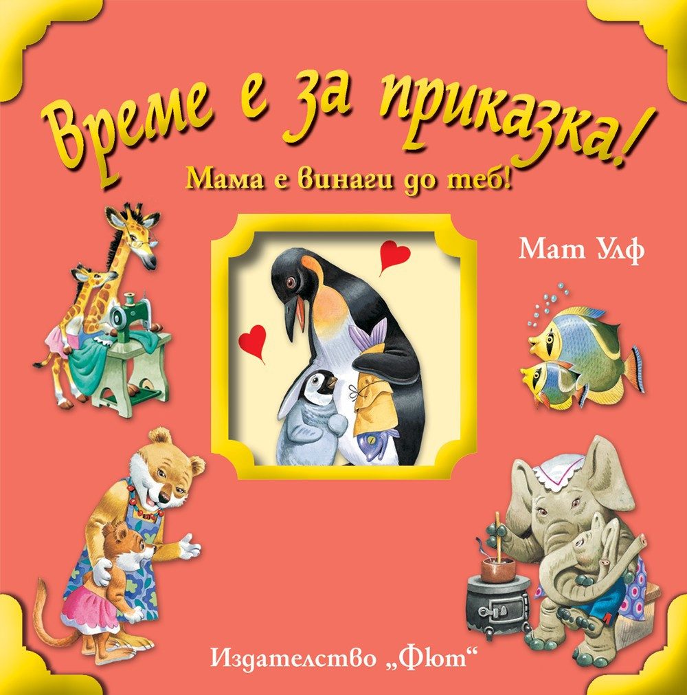 ВРЕМЕ Е ЗА ПРИКАЗКА! МАМА Е ВИНАГИ ДО ТЕБ!