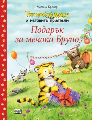 ТИГЪРЧЕТО МАКС И НЕГОВИТЕ ПРИЯТЕЛИ - ПОДАРЪК ЗА МЕЧОКА БРУНО
