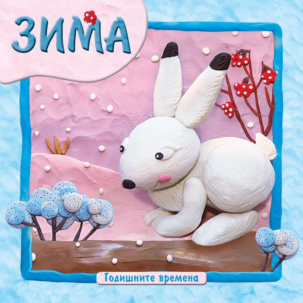 ГОДИШНИТЕ ВРЕМЕНА - ЗИМА