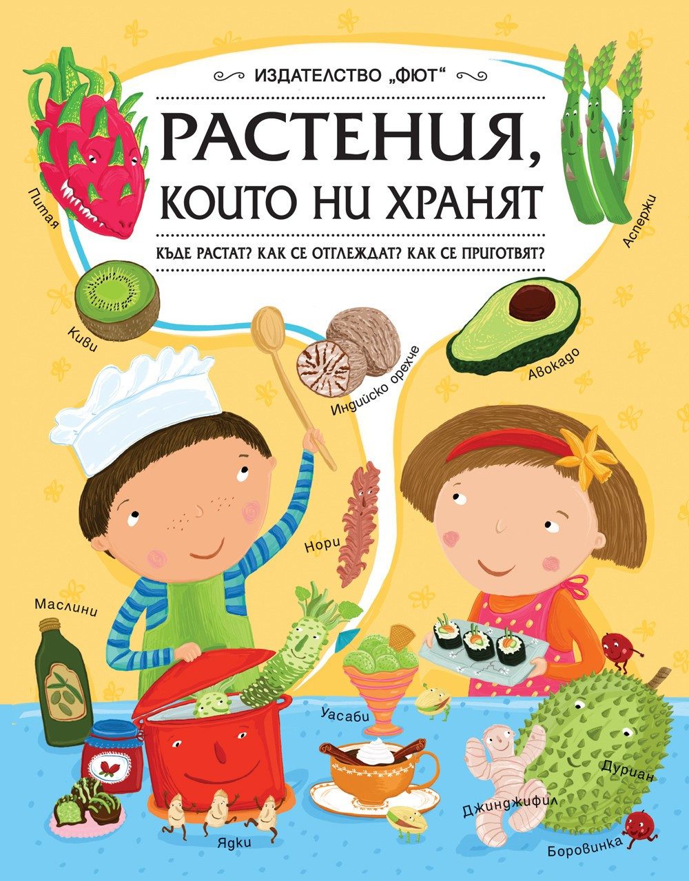 РАСТЕНИЯ, КОИТО НИ ХРАНЯТ