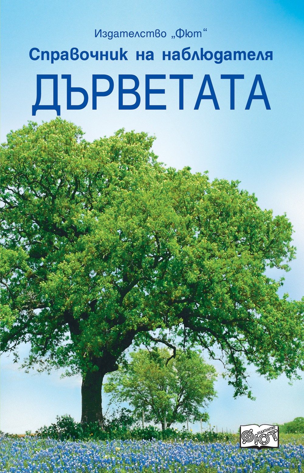 ДЪРВЕТАТА