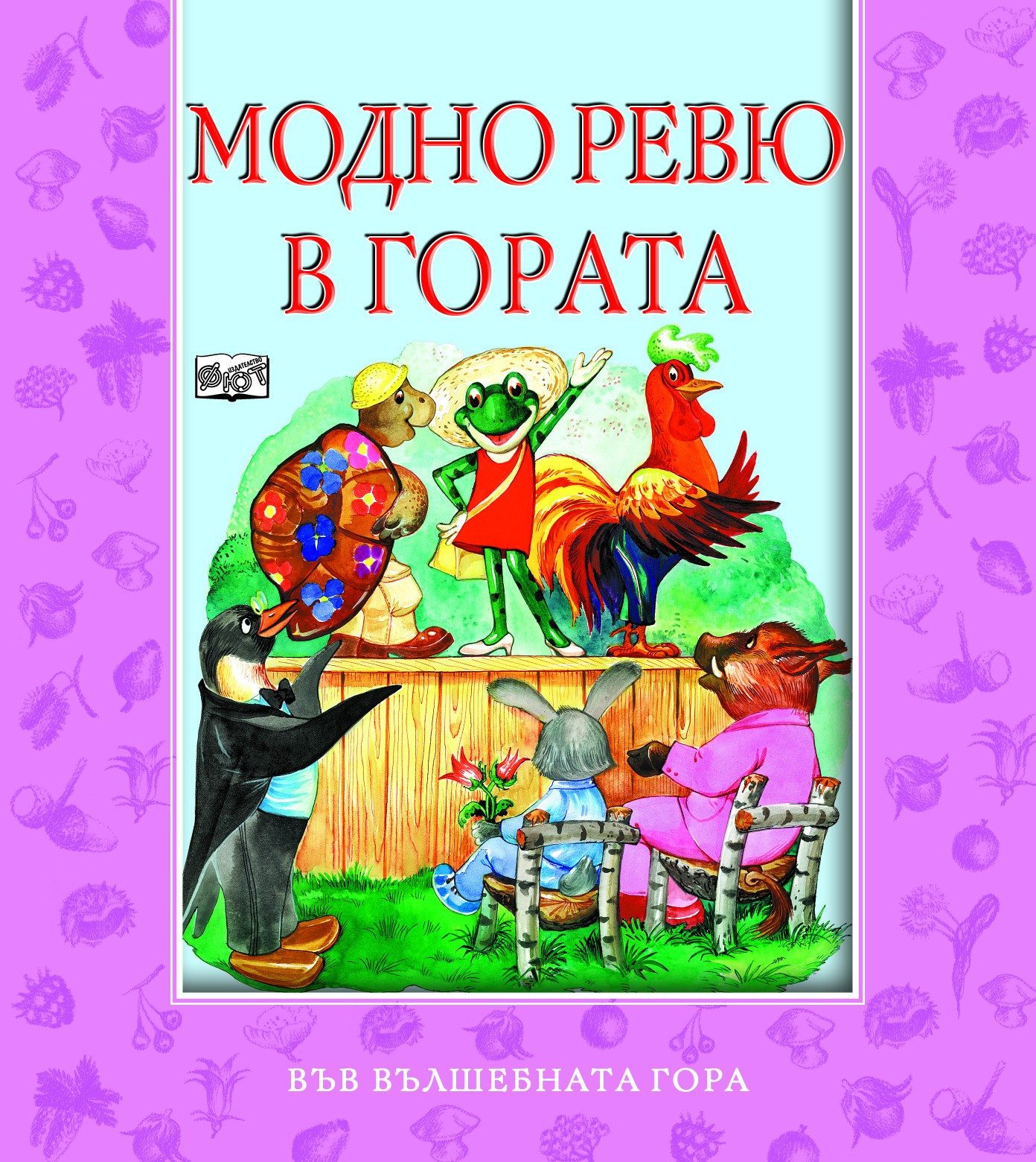 МОДНО РЕВЮ В ГОРАТА