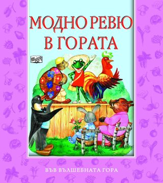 МОДНО РЕВЮ В ГОРАТА