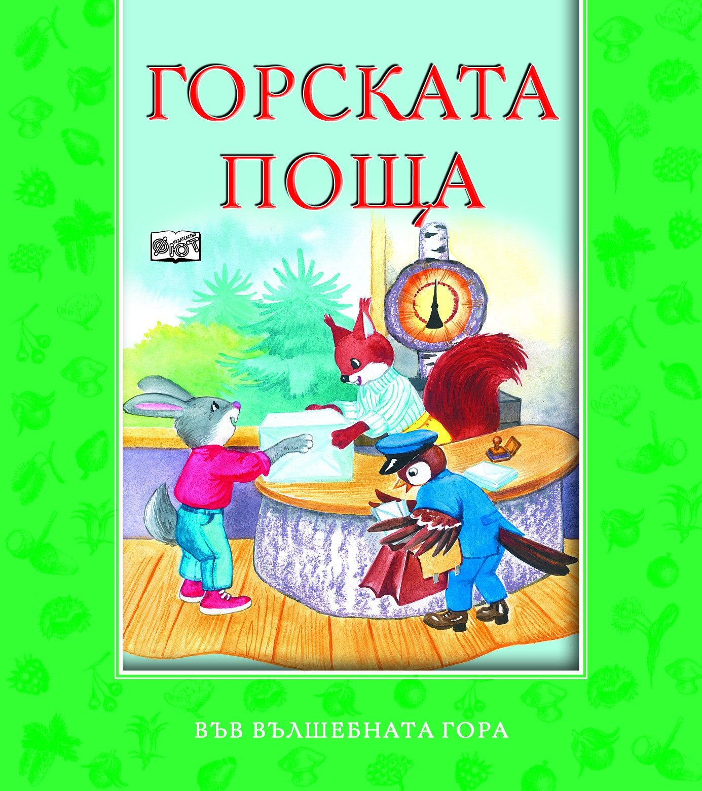 ГОРСКАТА ПОЩА