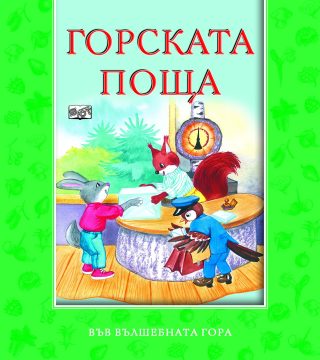 ГОРСКАТА ПОЩА