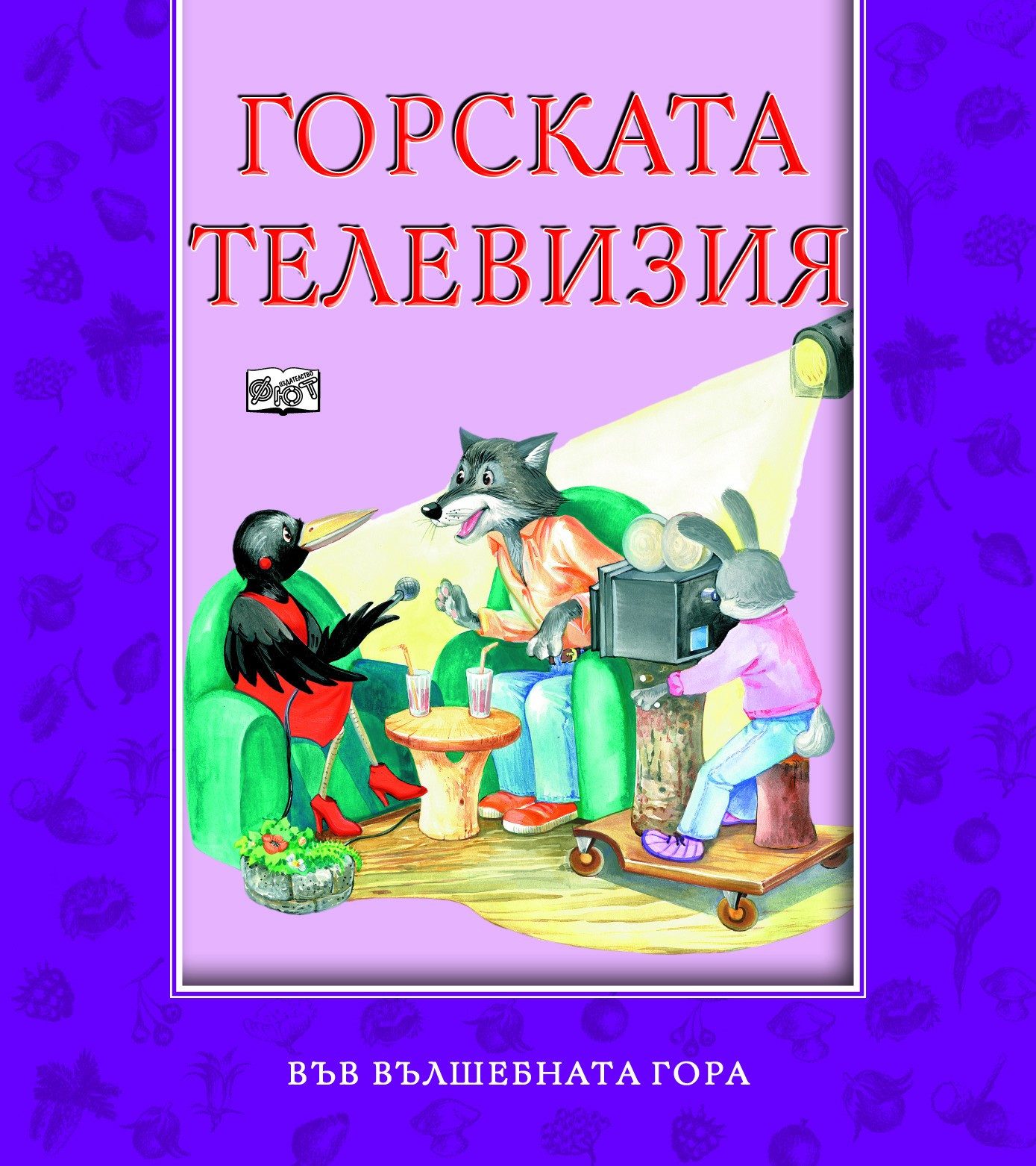 ГОРСКАТА ТЕЛЕВИЗИЯ