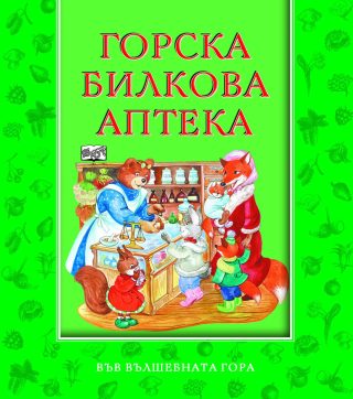 ГОРСКА БИЛКОВА АПТЕКА