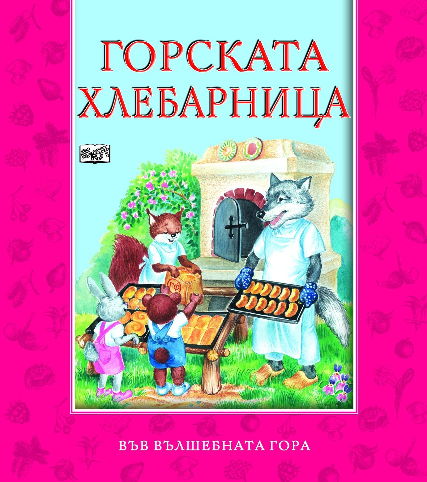 ГОРСКАТА ХЛЕБАРНИЦА
