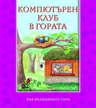 КОМПЮТЪРЕН КЛУБ В ГОРАТА