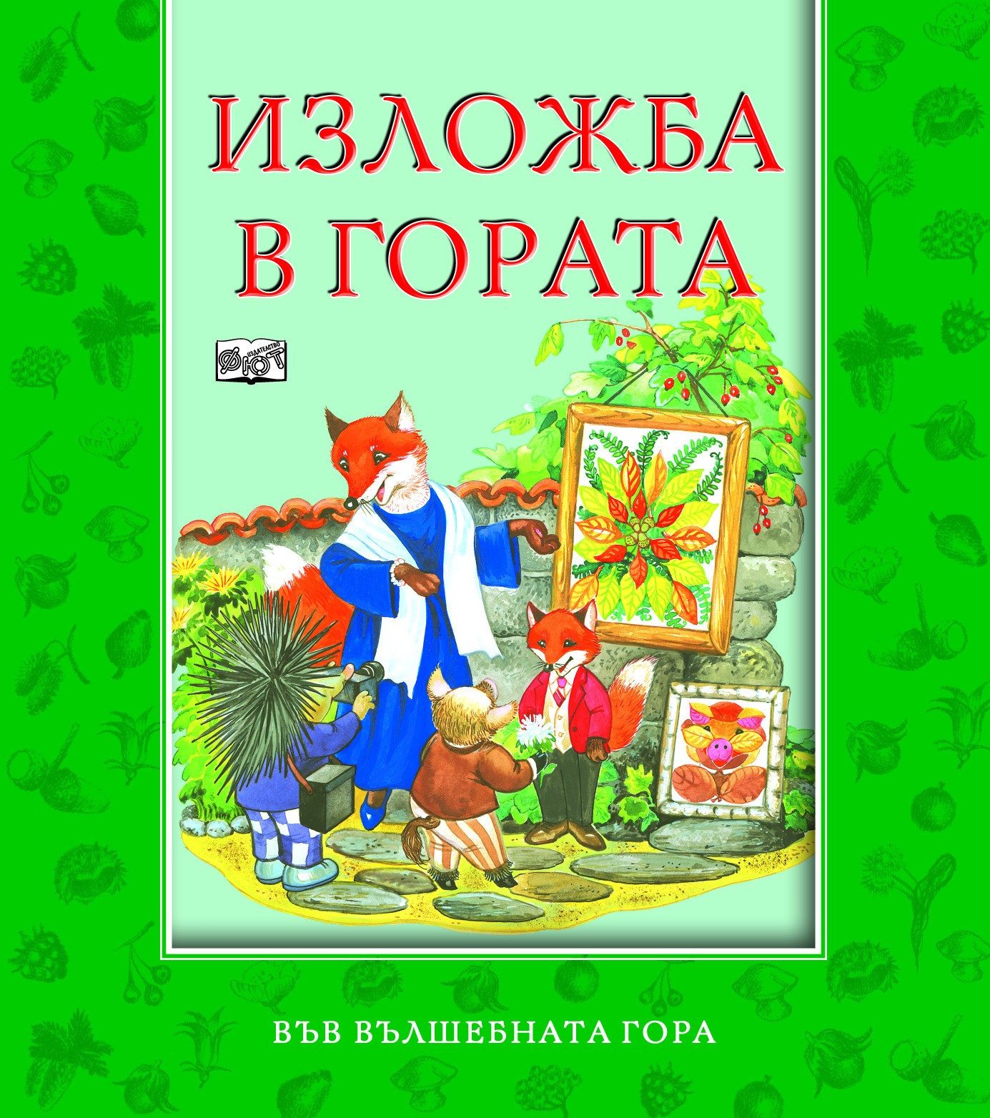 ИЗЛОЖБА В ГОРАТА