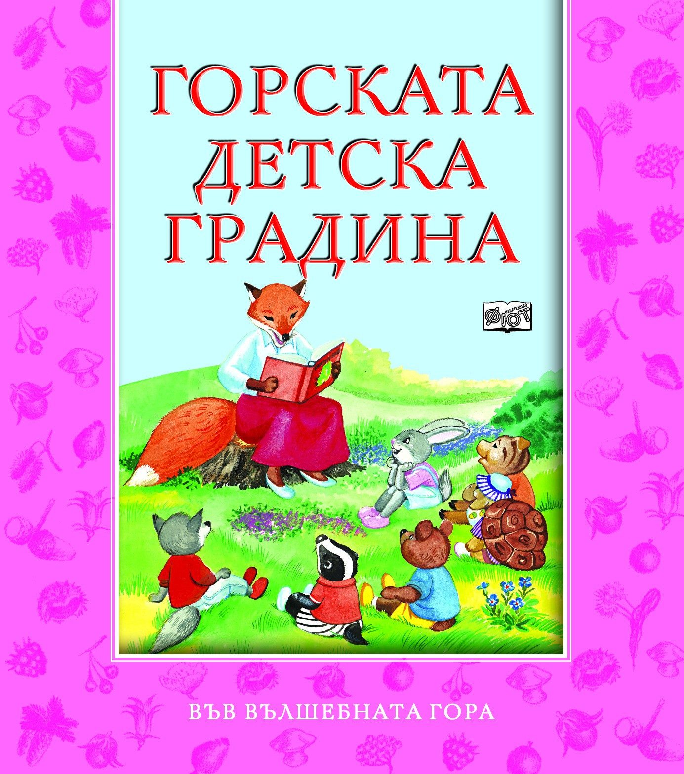 ГОРСКАТА ДЕТСКА ГРАДИНА