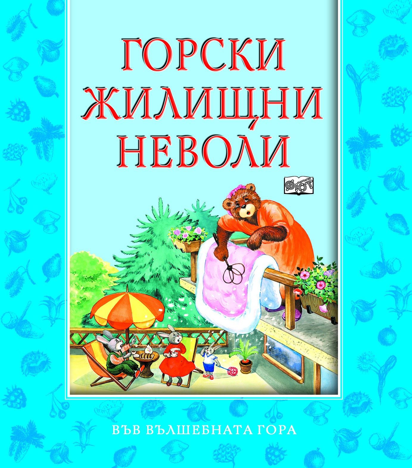 ГОРСКИ ЖИЛИЩНИ НЕВОЛИ