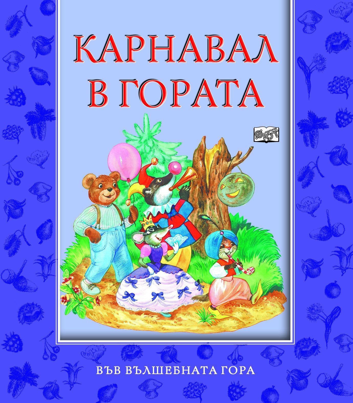 КАРНАВАЛ В ГОРАТА