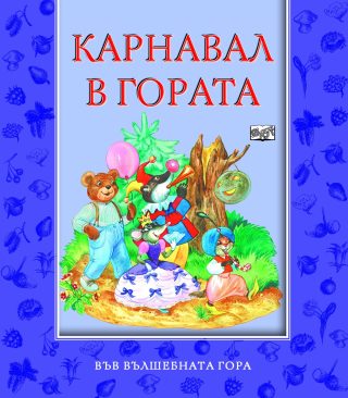 КАРНАВАЛ В ГОРАТА