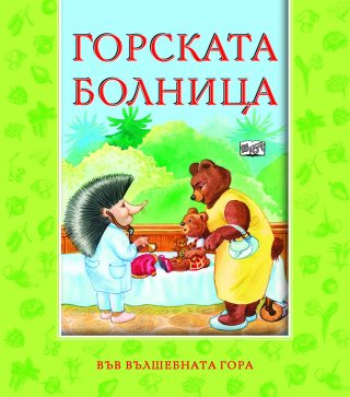 ГОРСКАТА БОЛНИЦА