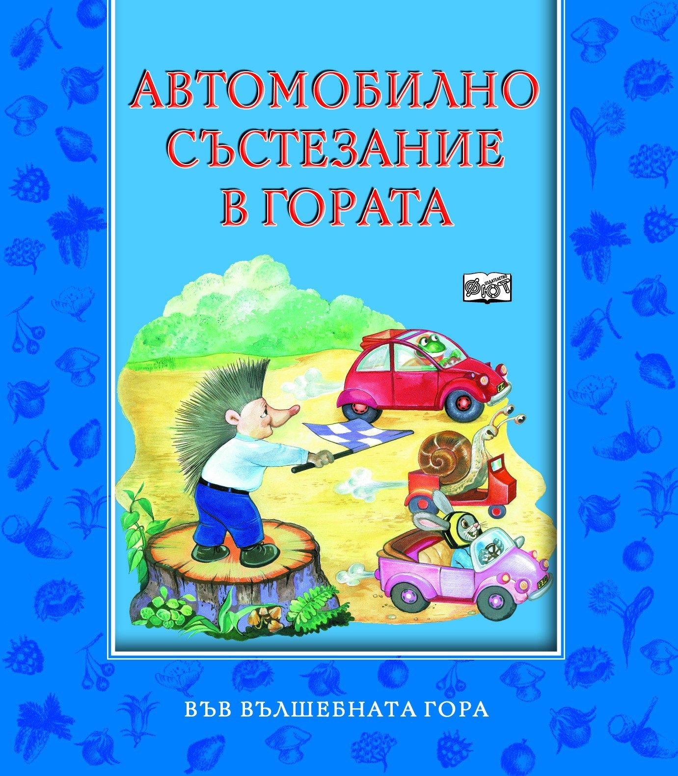 АВТОМОБИЛНО СЪСТЕЗАНИЕ В ГОРАТА